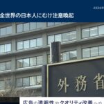 日本の外務省　全世界の日本人に注意喚起