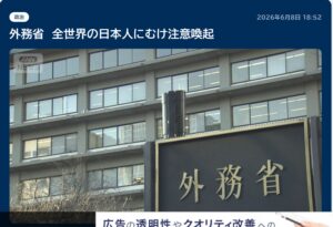 日本の外務省 全世界の日本人に注意喚起