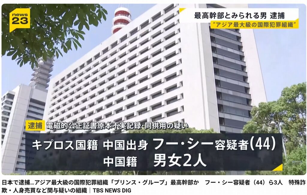 アジア最大の国際犯罪組織：プリンスグループの幹部、日本国内で逮捕