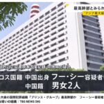 アジア最大の国際犯罪組織：プリンスグループの幹部、日本国内で逮捕