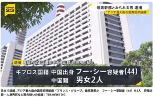 アジア最大の国際犯罪組織：プリンスグループの幹部、日本国内で逮捕