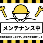 ただいまメンテナンス中です。しばらくお待ちください