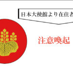 【日本国・外務省からのお知らせ】在留状況を確認しています